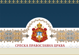  Српска православна црква 